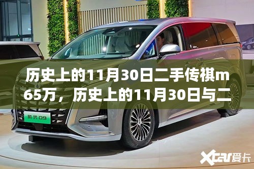 二手传祺M6五万交易深度解析，历史11月30日背后的故事与交易细节探究