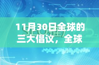 全球三大自然探索倡议启程，寻找心灵的宁静与平和之旅