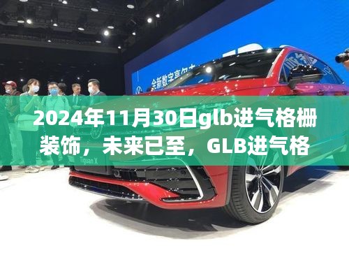 GLB进气格栅装饰，科技与美学的极致融合，未来已至的时尚之选