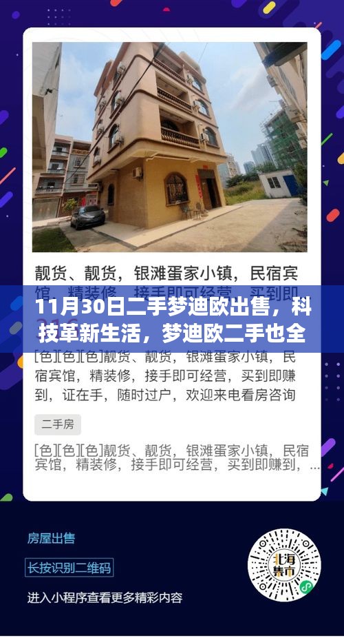 独家体验，二手梦迪欧高科技产品体验之旅，革新生活品质！