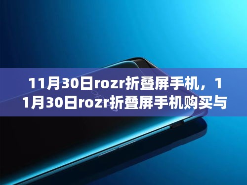 零基础也能轻松上手，11月30日rozr折叠屏手机购买与使用指南全解析