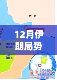 12月伊朗局势最新消息解析与应对指南，关键信息全面掌握