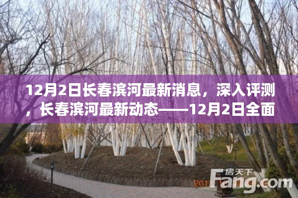 长春滨河最新动态深度解读，12月2日最新消息与评测