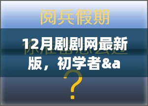 初学者与进阶用户通用指南，12月剧剧网最新版使用手册