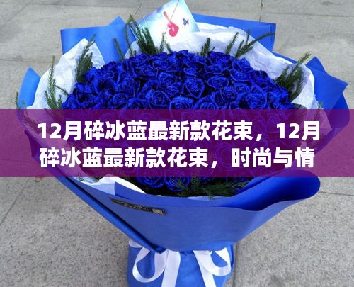 时尚与情感的完美融合，12月碎冰蓝最新款花束亮相