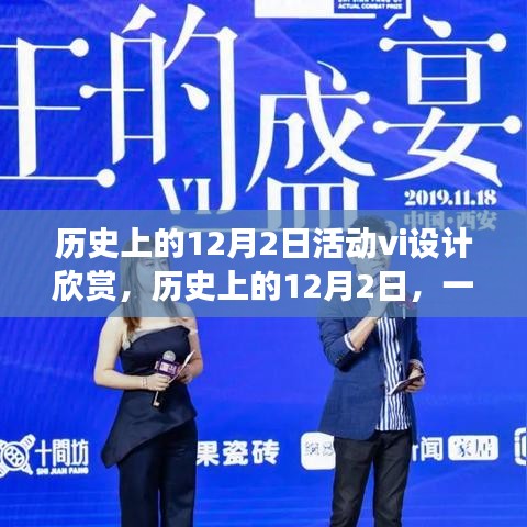 历史上的设计盛宴，12月2日的活动VI设计与友情故事欣赏