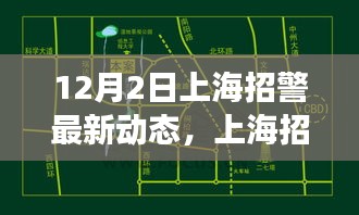 12月2日上海招警最新动态，上海招警新动态，与自然美景的邂逅，寻找内心的宁静之旅