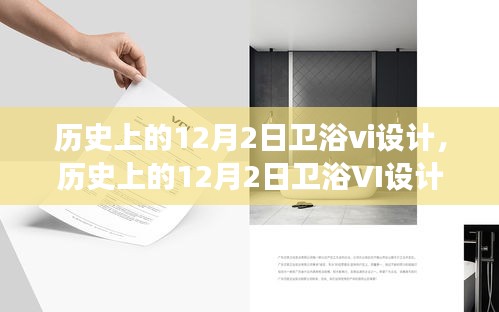 历史上的12月2日卫浴VI设计演变与探讨，卫浴视觉设计的演变历程及探讨