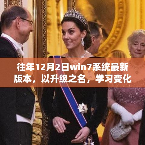 往年12月2日Win7系统最新版本升级背后的励志故事，自信闪耀的学习之旅