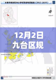 九台区规划最新动态解析，特性、体验、竞品对比与用户分析深度报告
