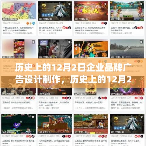 历史上的12月2日企业品牌广告设计制作的演变与影响