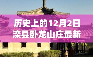 揭秘历史上的12月2日滦县卧龙山庄，最新动态全景展示