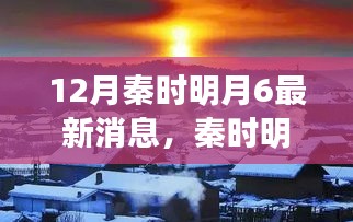 秦时明月6踏月之旅，探寻自然美景背后的平静力量最新消息