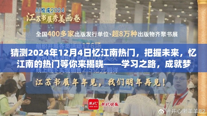 揭秘未来忆江南热门趋势，学习之路成就梦想之旅（预测至2024年12月4日）