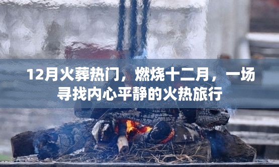 燃烧十二月，寻找内心平静的火热旅行，体验火葬文化热潮