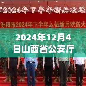 山西省公安厅公示更新，聚焦要点解读行业动态（时间，2024年12月4日）