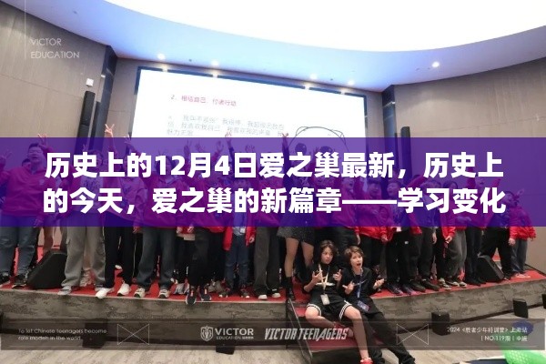 历史上的今天，爱之巢的新篇章——学习变化，自信成就梦想开启新篇章