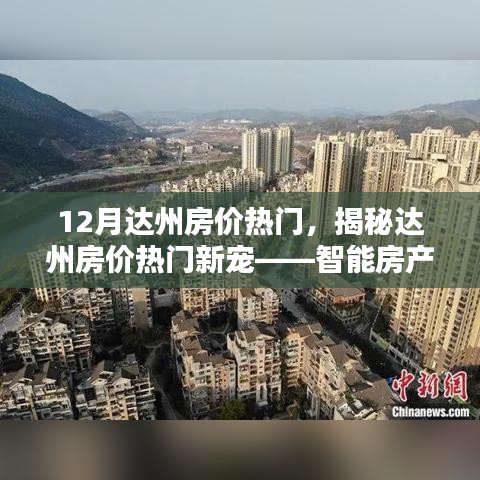 揭秘达州智能房产科技引领下的房价热门趋势与未来居住体验革新