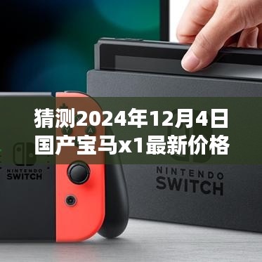 2024年国产宝马X1最新价格预测与走向分析