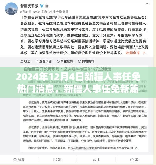 新疆人事任免新篇章揭晓，重大变革与影响在望 2024年12月4日最新动态