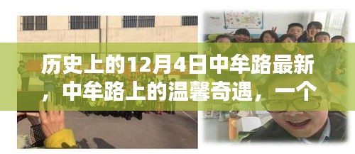 特别的日子，中牟路上的温馨奇遇与历史印记的交汇