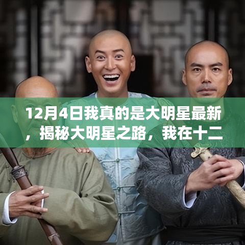揭秘大明星之路，我在十二月四日的崭露头角时刻