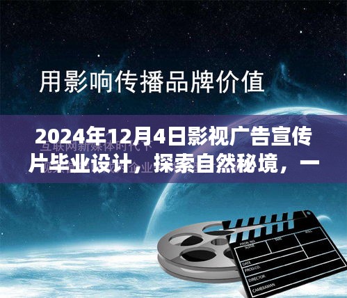 探索自然秘境的心灵之旅，影视广告宣传片毕业设计展示