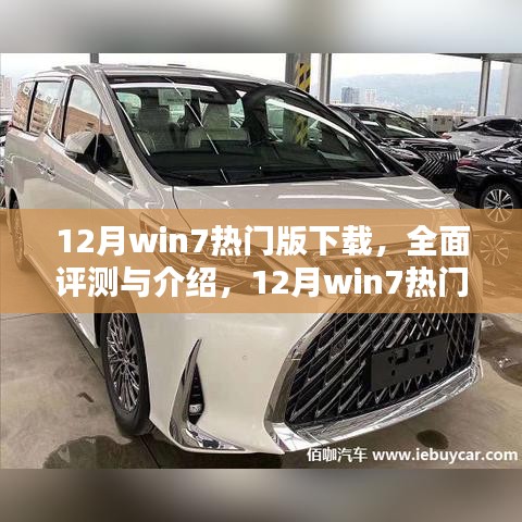 12月Win7热门版下载全面评测与介绍，特性、体验、竞品对比及用户群体深度剖析