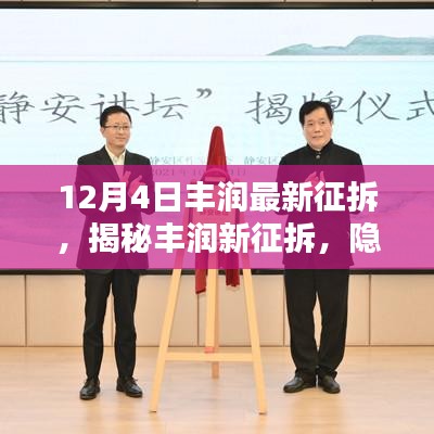 揭秘丰润新征拆背后的故事，隐藏小巷中的独特风味与别样城市烟火气体验