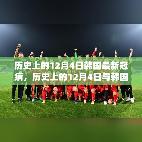 历史上的12月4日与韩国最新冠病状况，详尽步骤指南回顾与前瞻分析