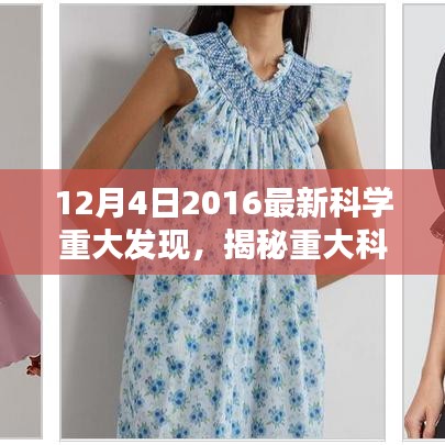 揭秘最新科学发现，掌握前沿科学技能的秘诀——以2016年12月4日重大科学进展为例