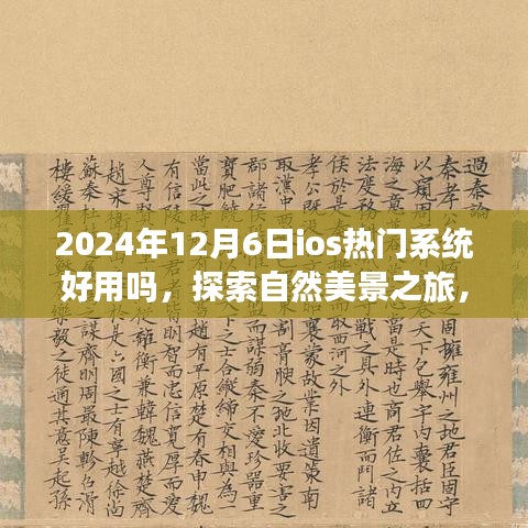 探索自然美景之旅，iOS热门系统下的心灵启程与体验分享（日期，XXXX年）