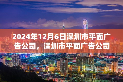 深圳市平面广告公司工作流程全解析，从入门到精通（深度指南，附最新流程）