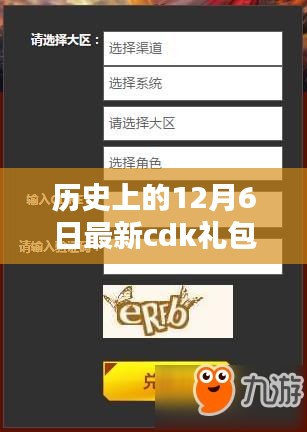 历史上的12月6日CDK礼包兑换全攻略，初学者与进阶用户的兑换宝典