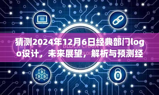 经典部门Logo设计展望，解析与预测未来趋势，以2024年12月6日为时间点的猜测与解析