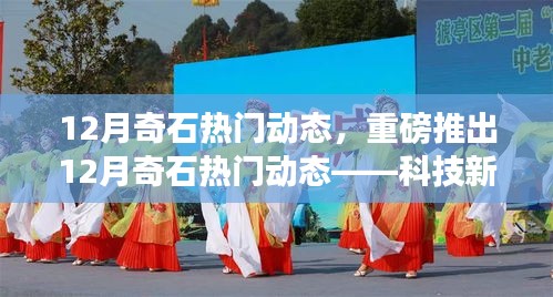 科技新星引领奇石界，智能革命与未来体验热门动态（12月版）
