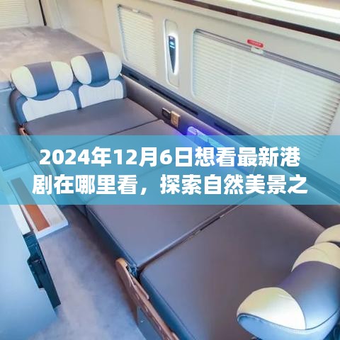 探索港剧与自然美景，相约2024年12月6日的观剧之旅