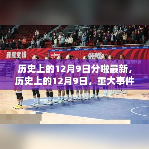 历史上的12月9日重大事件回顾与影响分析