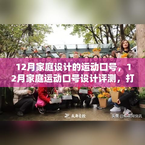打造活力满溢的家庭运动时光，12月家庭运动口号设计与评测揭秘！