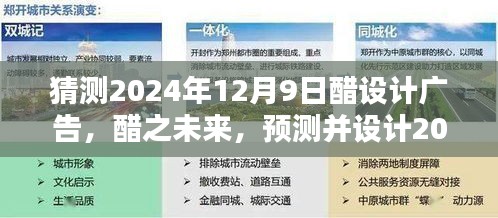 醋之未来，预测并设计醋广告策略，展望2024年12月9日广告发布