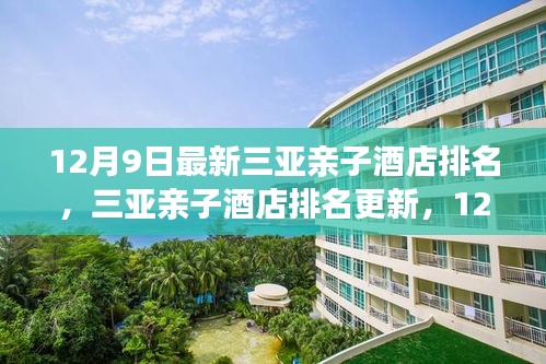 三亚亲子酒店最新排名榜单揭晓，12月最新榜单