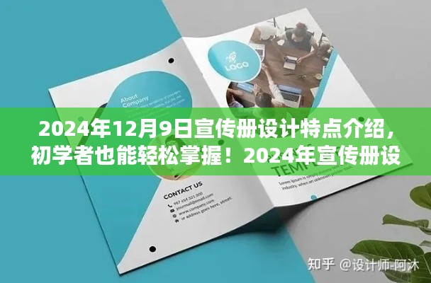 初学者也能轻松掌握！2024年宣传册设计指南，从构思到完成的设计特点介绍