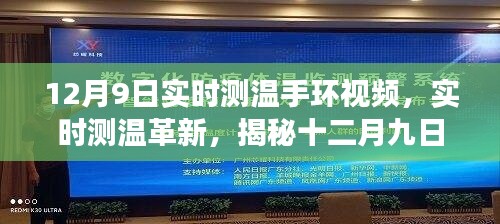 揭秘智能测温手环革新背后的故事，实时测温手环风潮席卷十二月九日