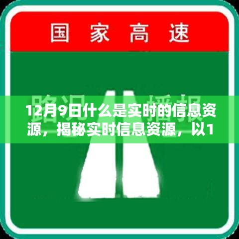 揭秘实时信息资源，以12月9日为例，探寻实时信息的真实面貌