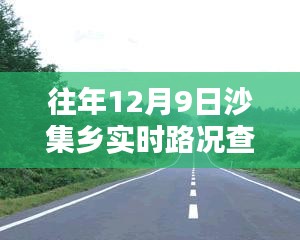 往年12月9日沙集乡实时路况查询，无忧出行，路况信息一手掌握！