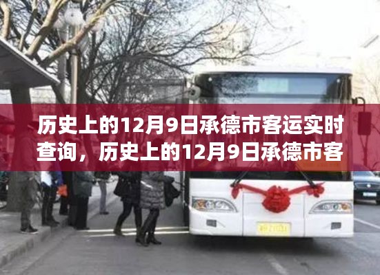 承德市客运实时查询，探寻历史12月9日的承德交通脉络