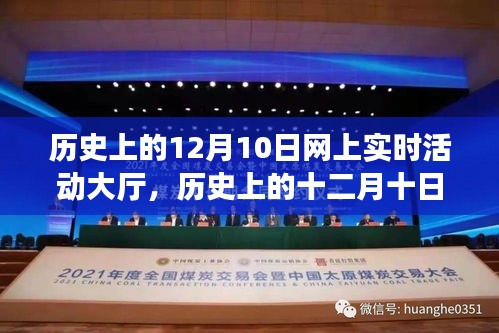 历史上的十二月十日，网络实时活动大厅的演变与影响