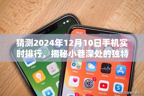 揭秘小巷深处的独特风味，未来手机排行预测与隐藏宝藏小店的探寻（预计2024年12月10日实时更新）