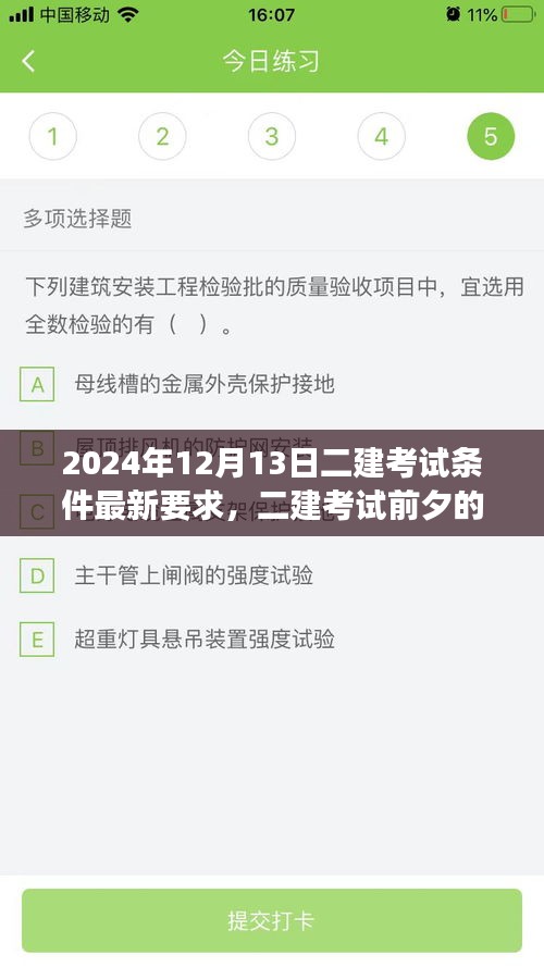 二建考试前夕的温馨故事，梦想与友情的交响乐章——最新考试条件解读