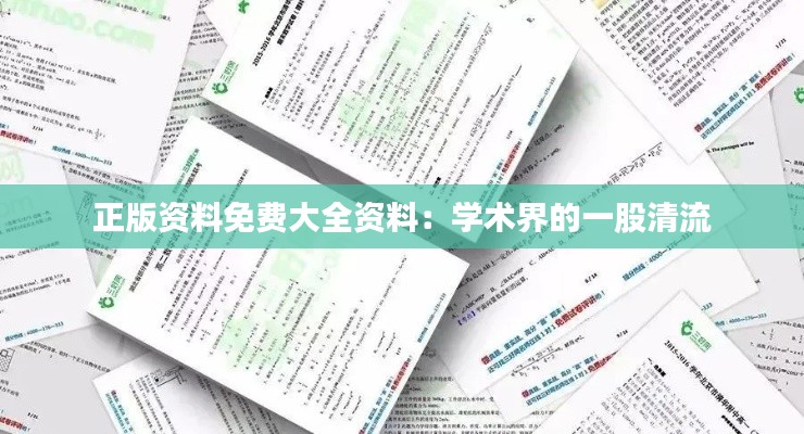 正版资料免费大全资料:学术界的一股清流